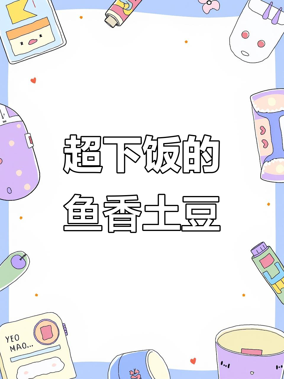 鱼香土豆新做法,米饭配三大碗都不够