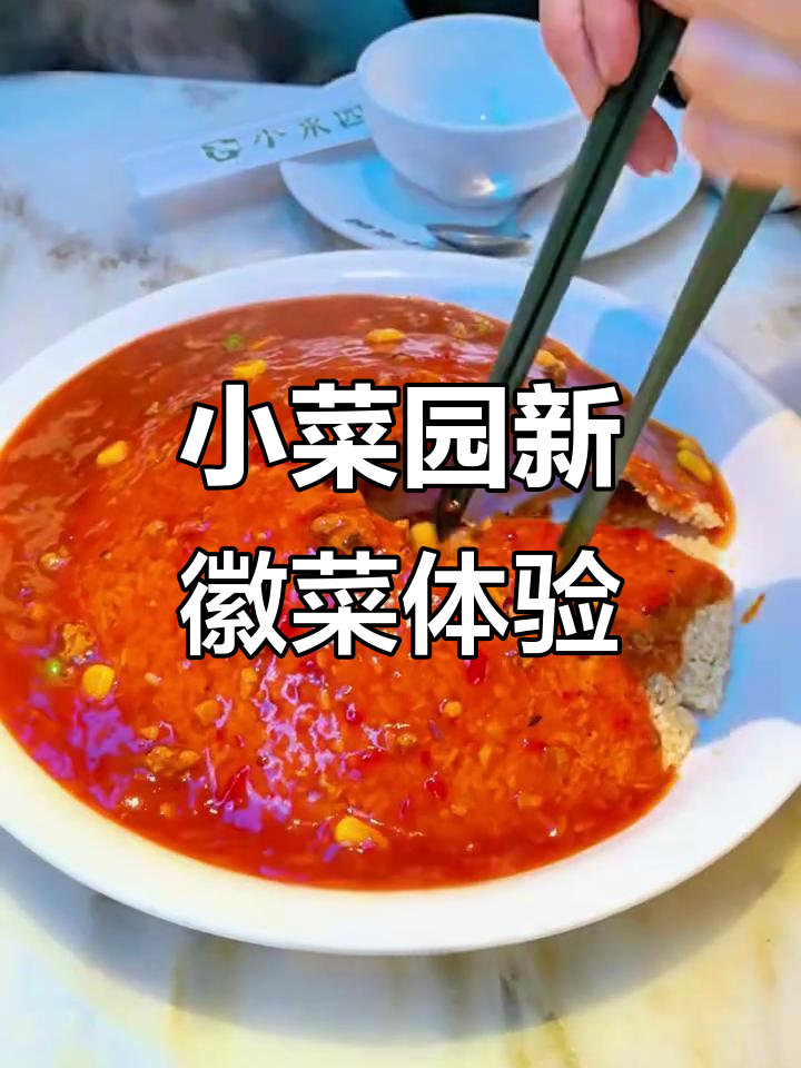 砖桥万达小菜园:传统徽菜的完美融合,农家红烧肉必试