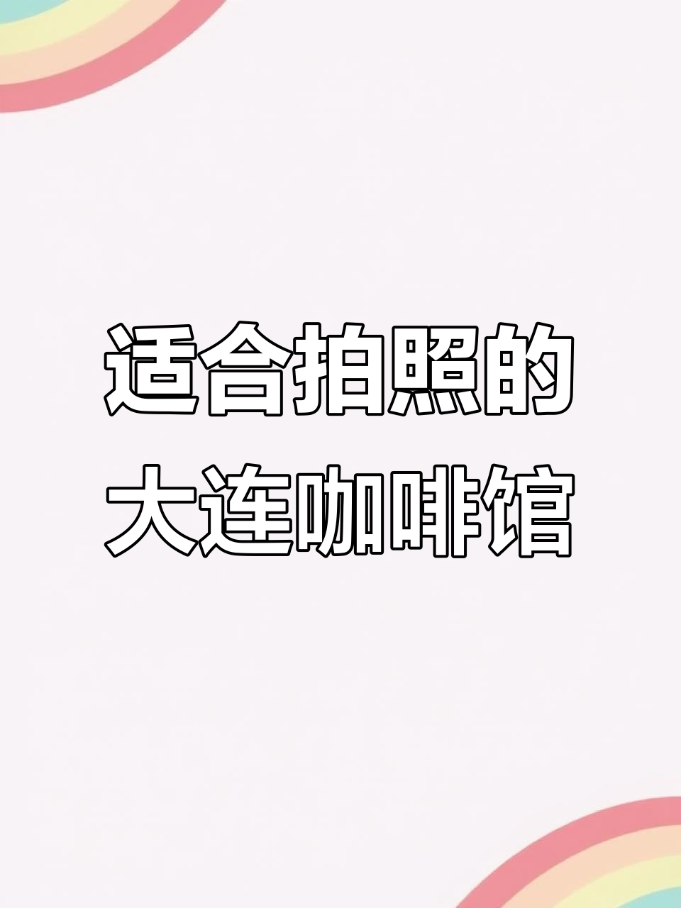 大连工业风咖啡馆,复古与蒸汽朋克的完美结合