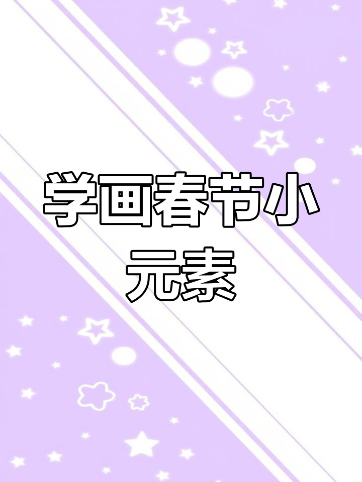 轻松学画春节元素,鞭炮、灯笼、福字全搞定