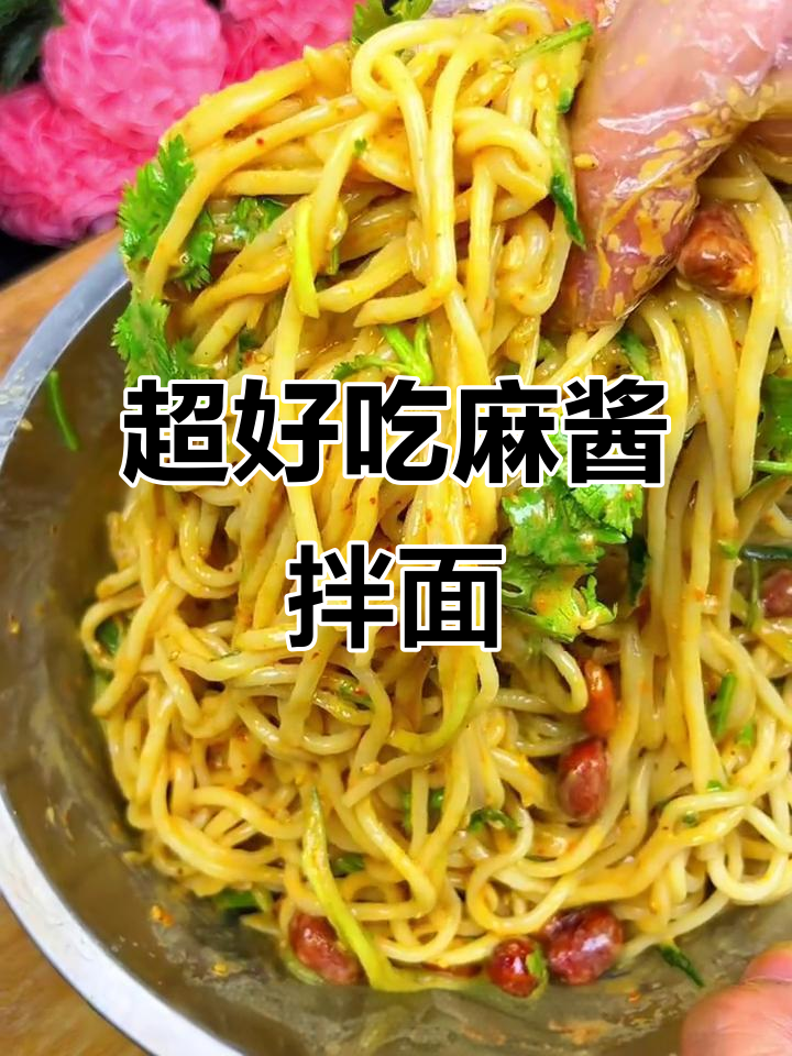 夏季必备麻酱凉面,简单又美味!