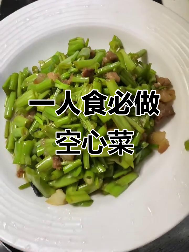 空心菜梗做法超简单,一人食必备下饭神器!