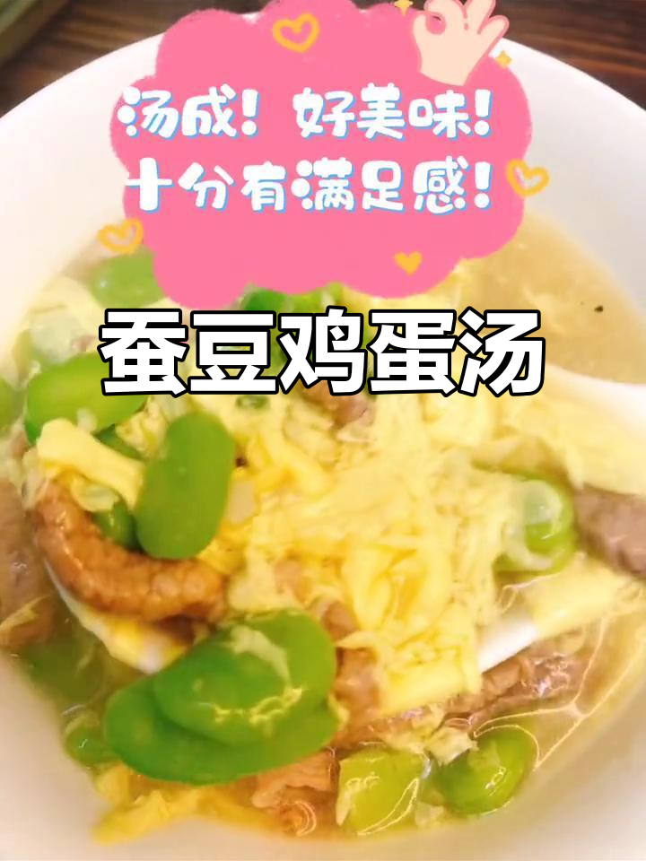 蚕豆米鸡蛋汤,酥肉与蛋液完美结合