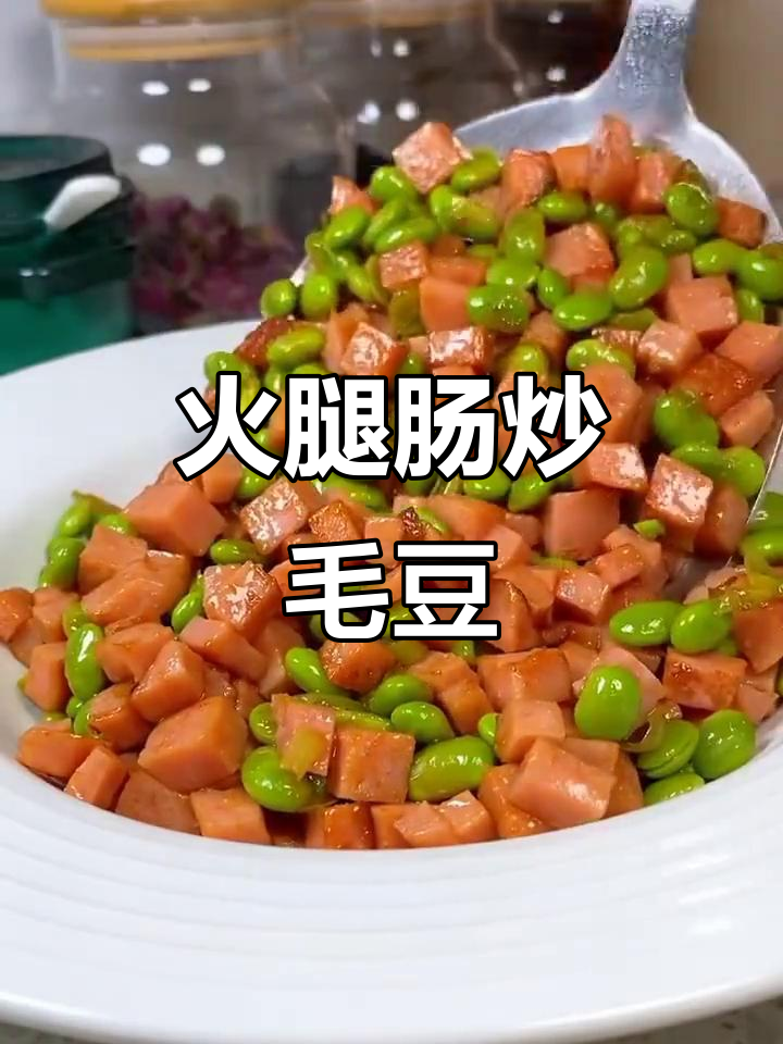 火腿肠炒毛豆,咸鲜美味又下饭