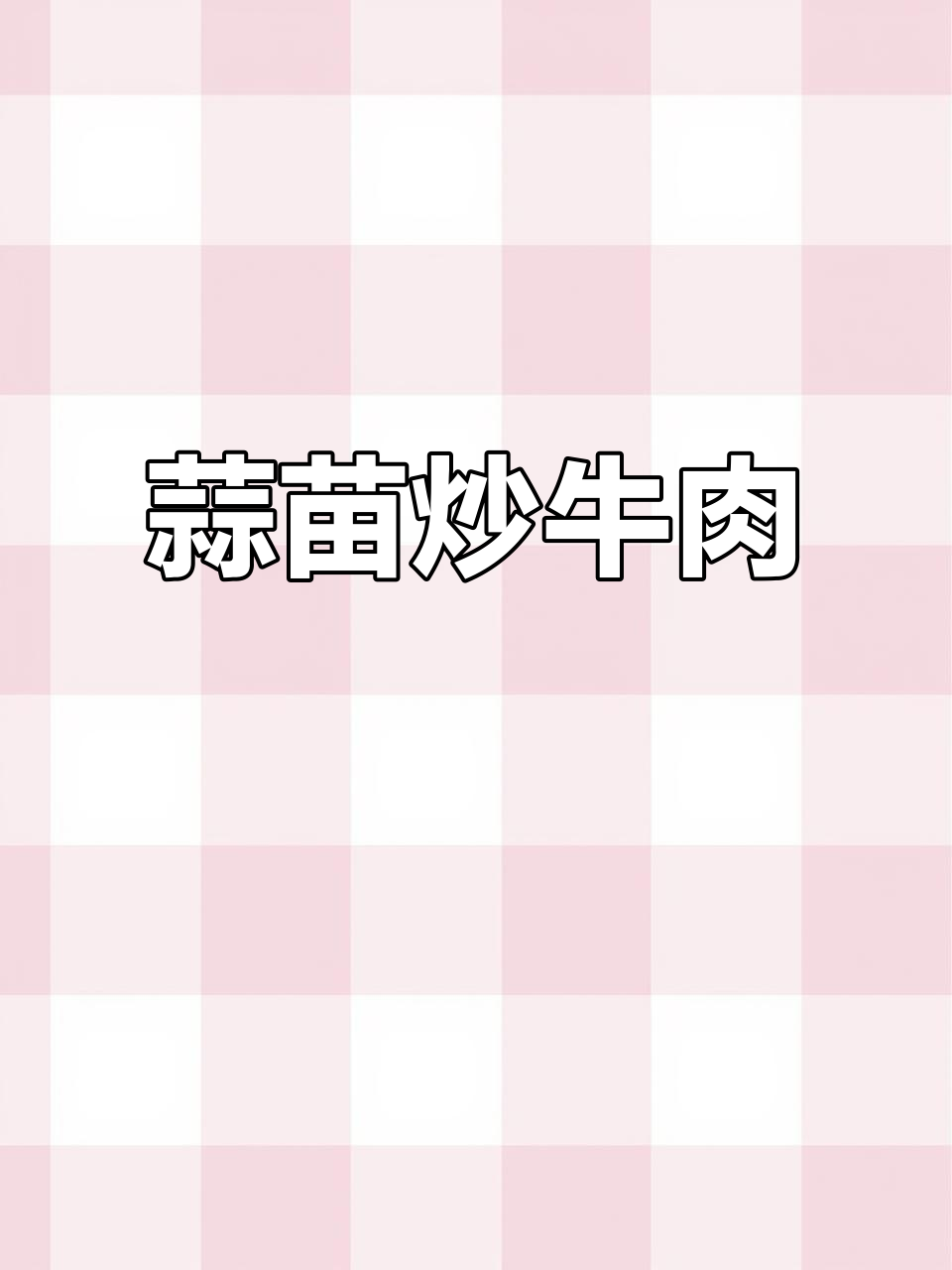 蒜苗炒牛肉,口感嫩滑又入味