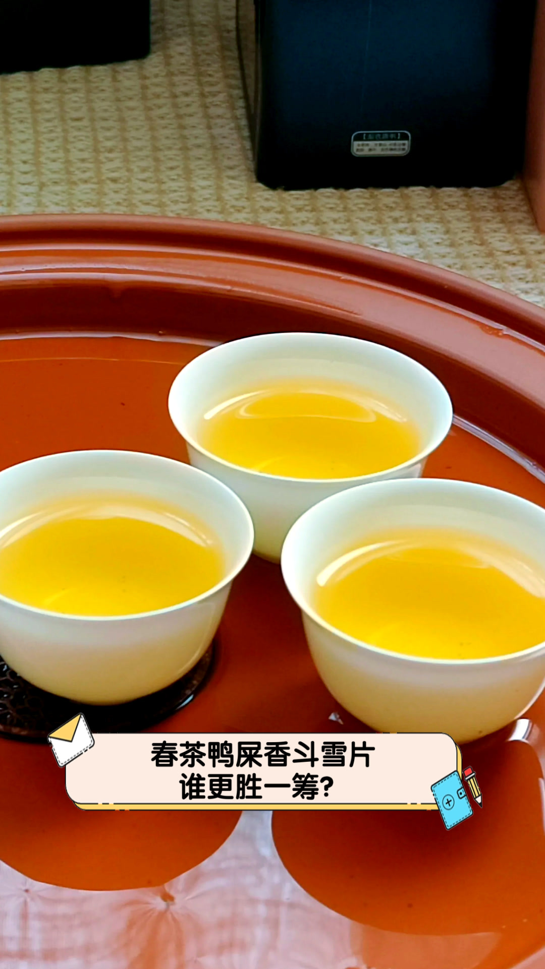 春茶鸭屎香斗雪片,谁更胜一筹?