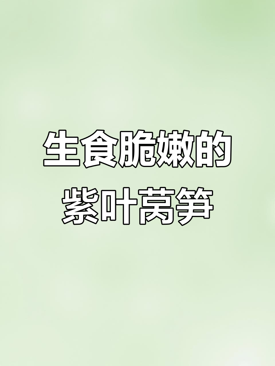 云南紫叶莴笋:脆嫩无空心,生吃比黄瓜还爽口
