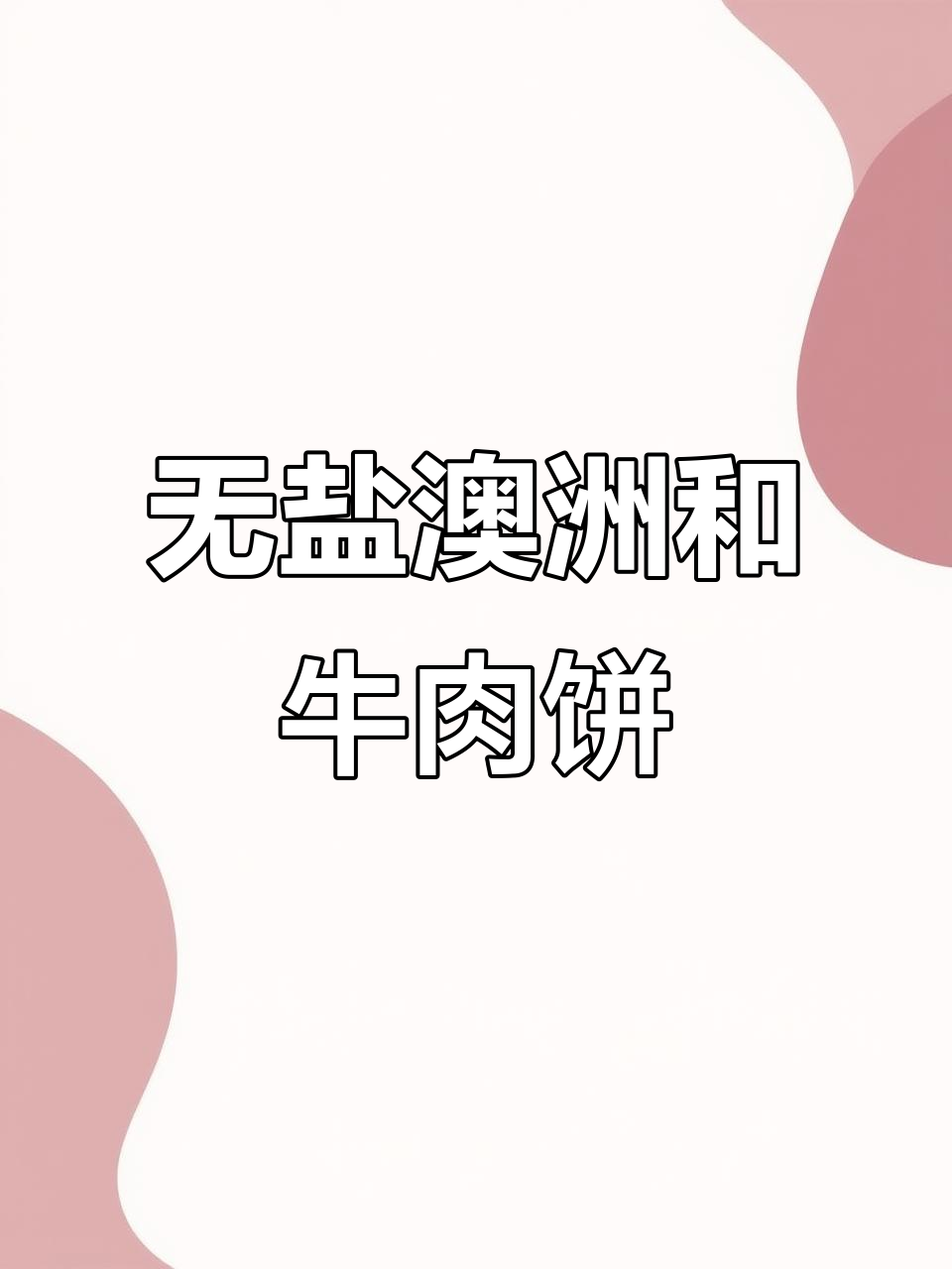 澳洲和牛牛肉饼,无盐配方超健康