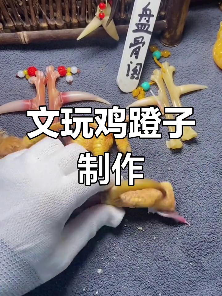 鸡爪骨文玩全过程揭秘