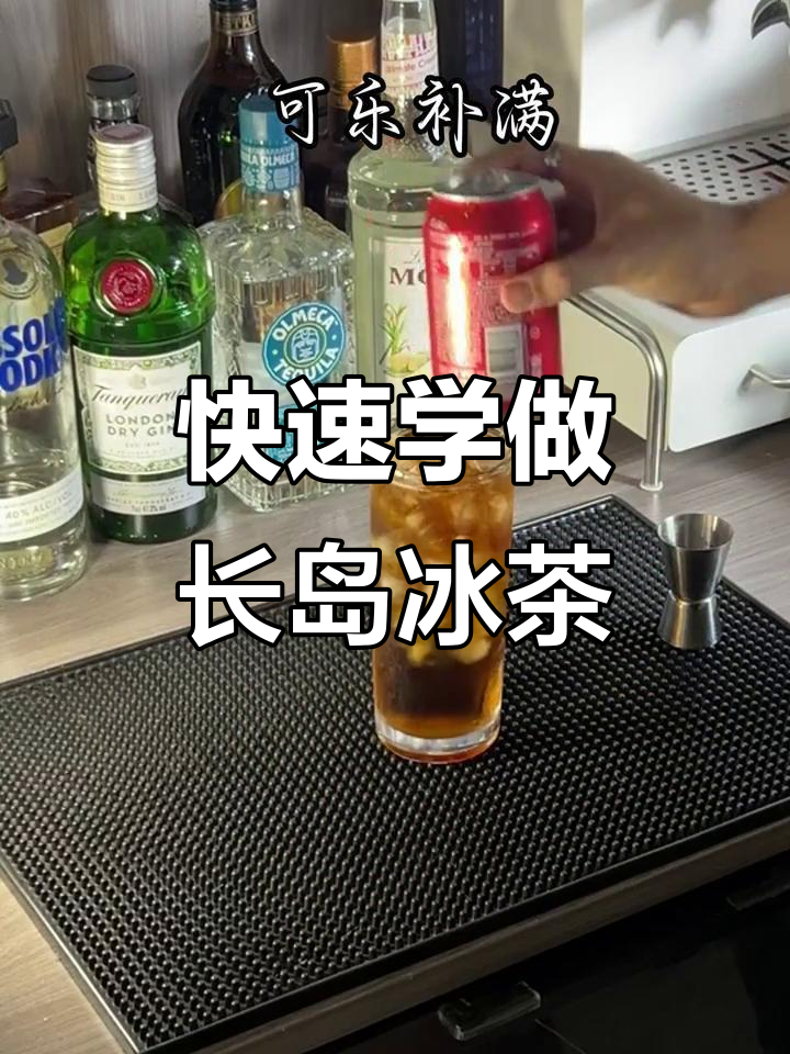 长岛冰茶制作全攻略，轻松学会这款经典鸡尾酒