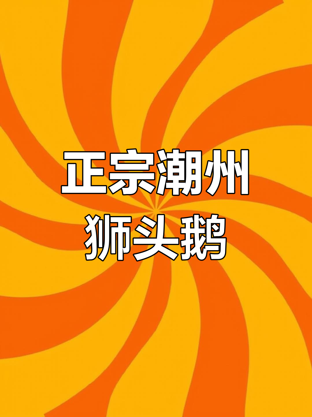 潮汕老卤狮头鹅,辣味十足的二人套餐必试