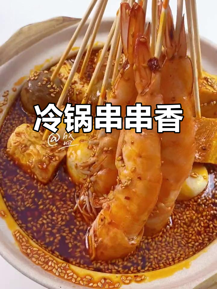 假期在家,冷锅串串香来袭!钵钵鸡串串让你停不下来