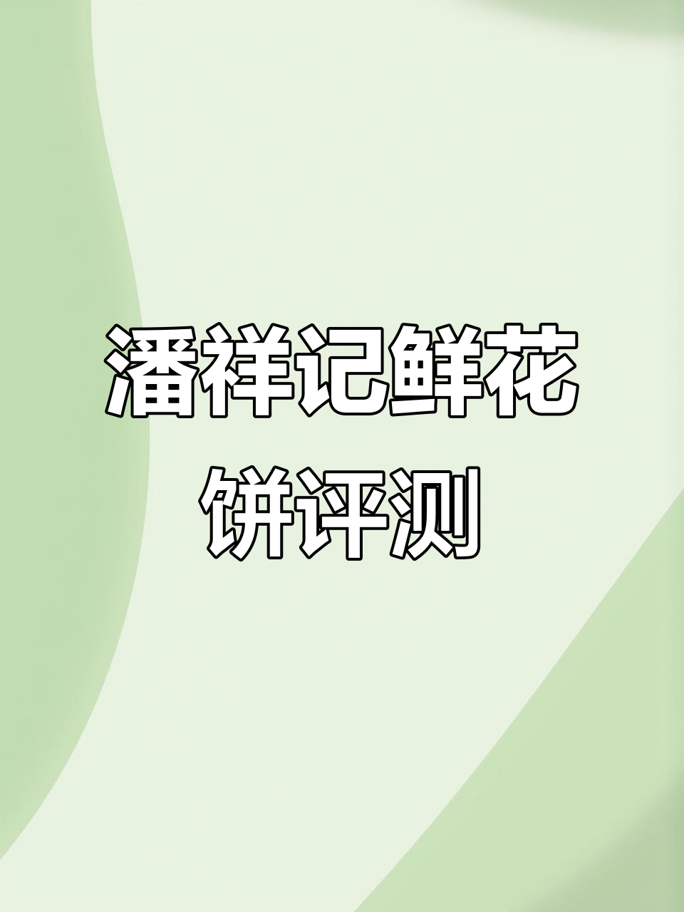 潘祥记鲜花饼测评:十元一盒,十个超美克重精准