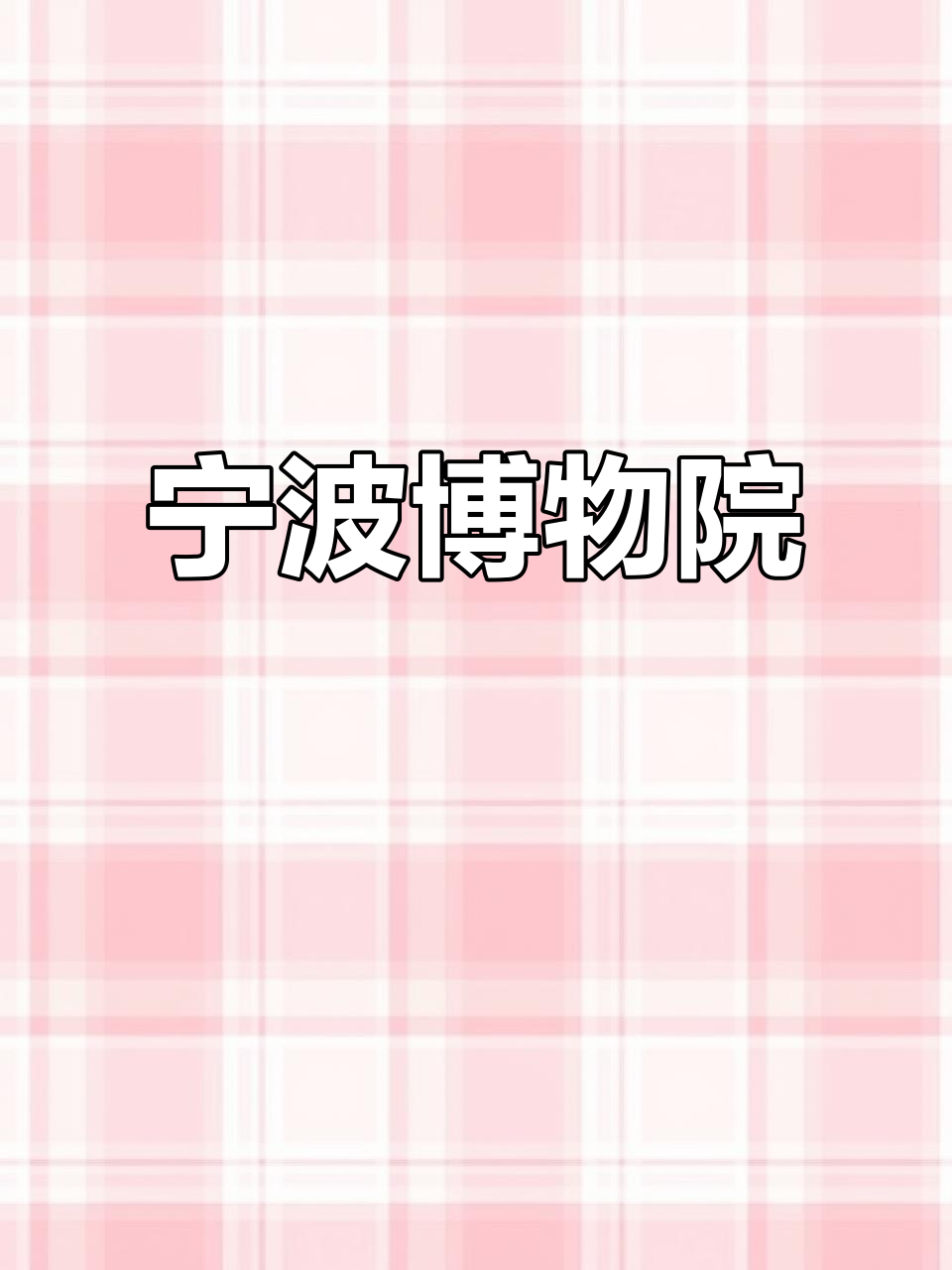 宁波博物馆,7000年融合传统与现代的设计典范