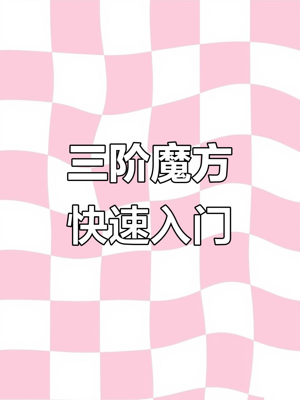 左小鱼三阶魔方公式详解,轻松掌握CFOP技巧