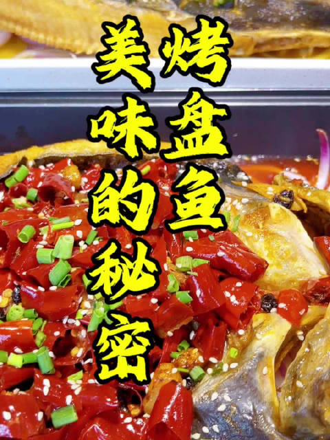 小小河边鱼特色烤盘鱼美味的密↓ 优选叉尾鮰鱼,只有一根主刺,小刺少 口感外皮焦香,满满胶质