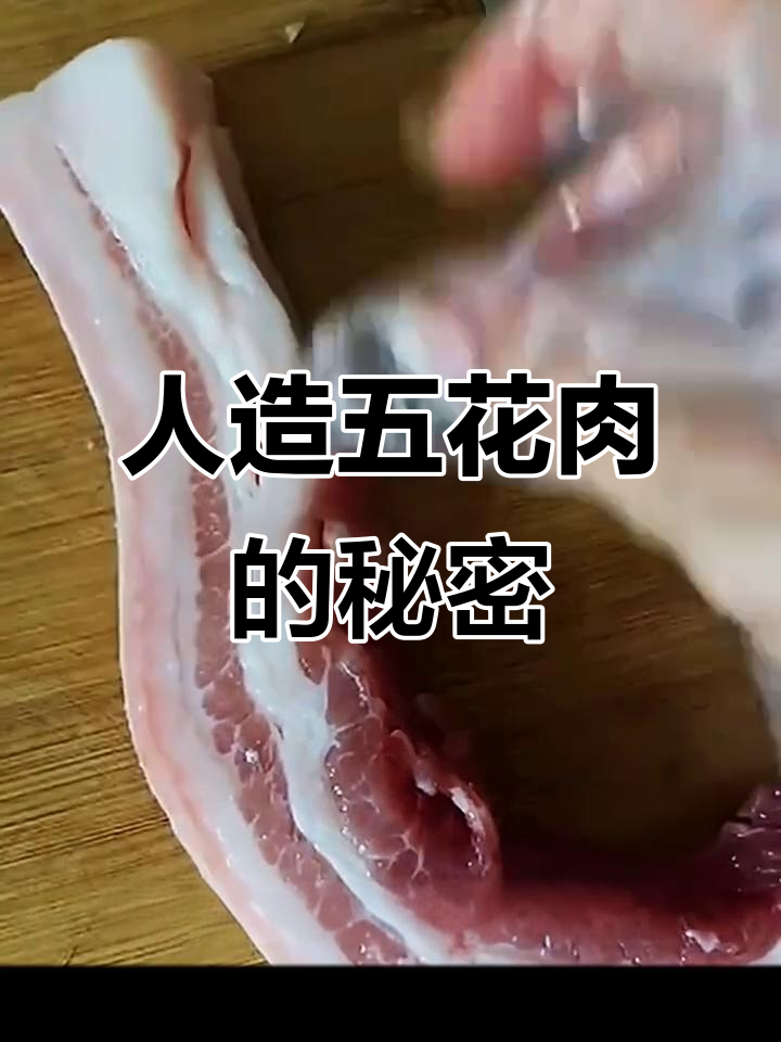 五花肉也能人造?第一次见这种操作