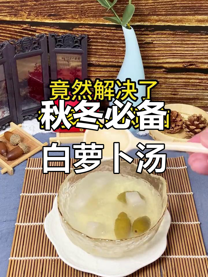 白萝卜橄榄汤的神奇功效