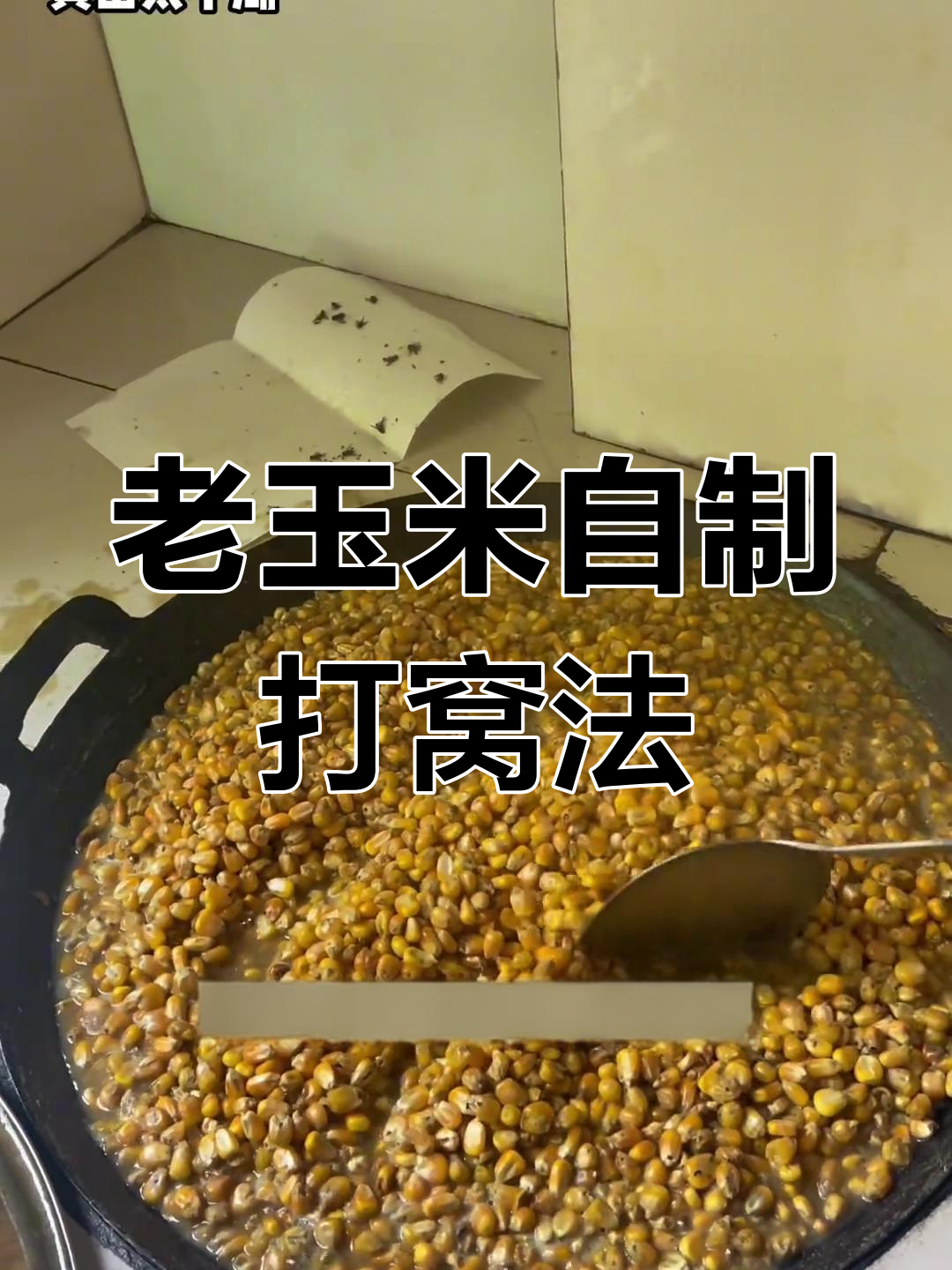 自制老玉米打窝,草鱼轻松钓