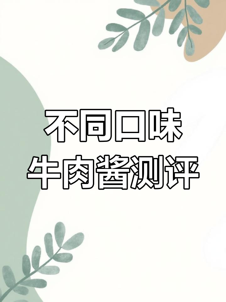 小康牛肉酱与香辣版对比评测