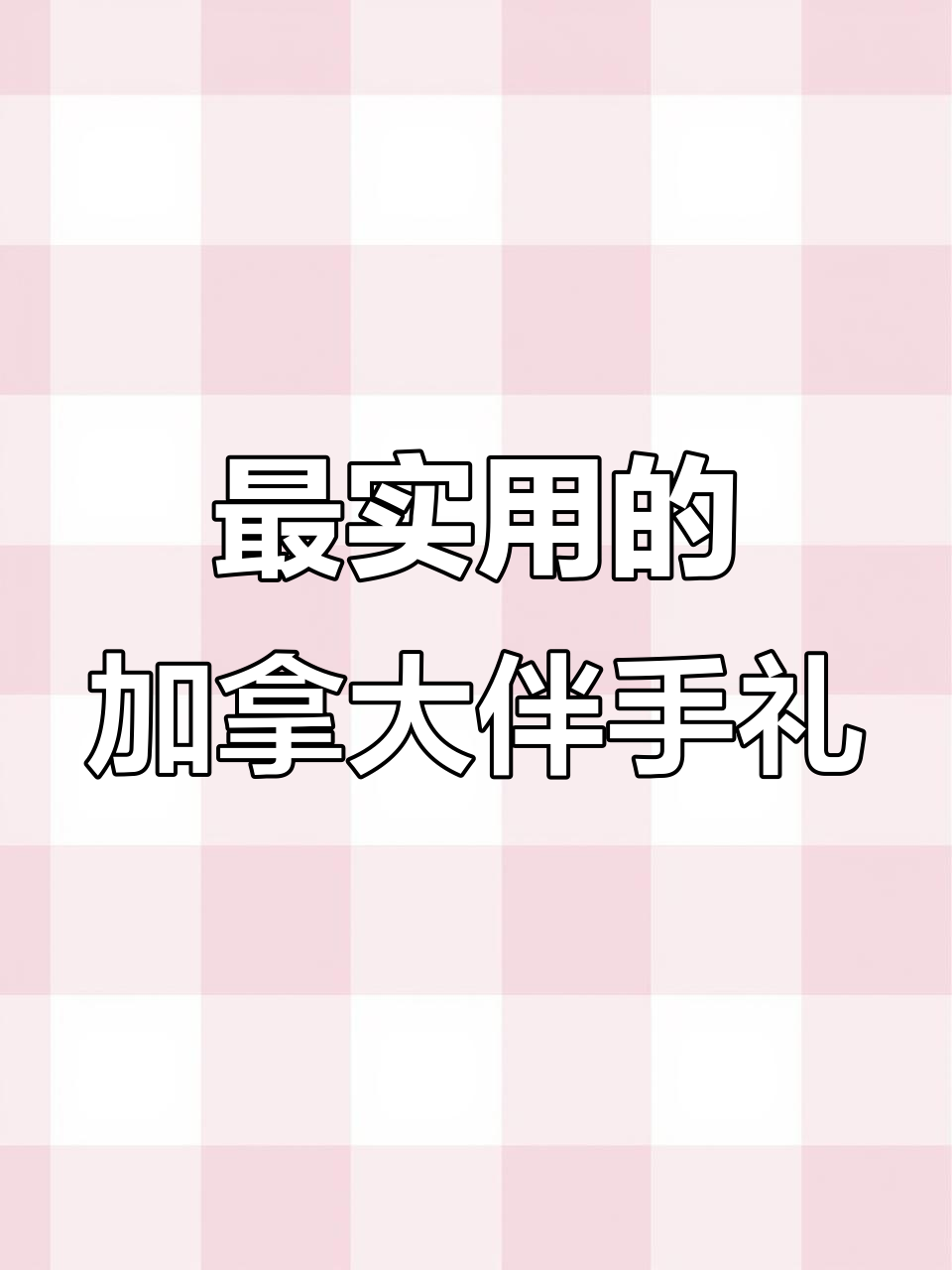 加拿大回国必带实用礼物,蜂糖浆、瑞士巧克力和保健品推荐