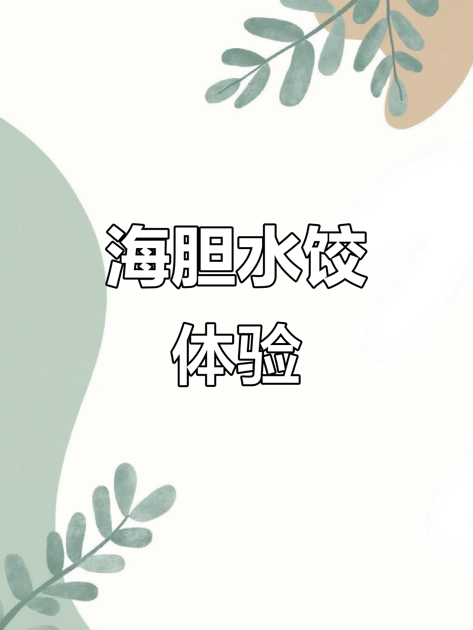 喜鼎水饺,味道正宗,海胆饺子超赞!