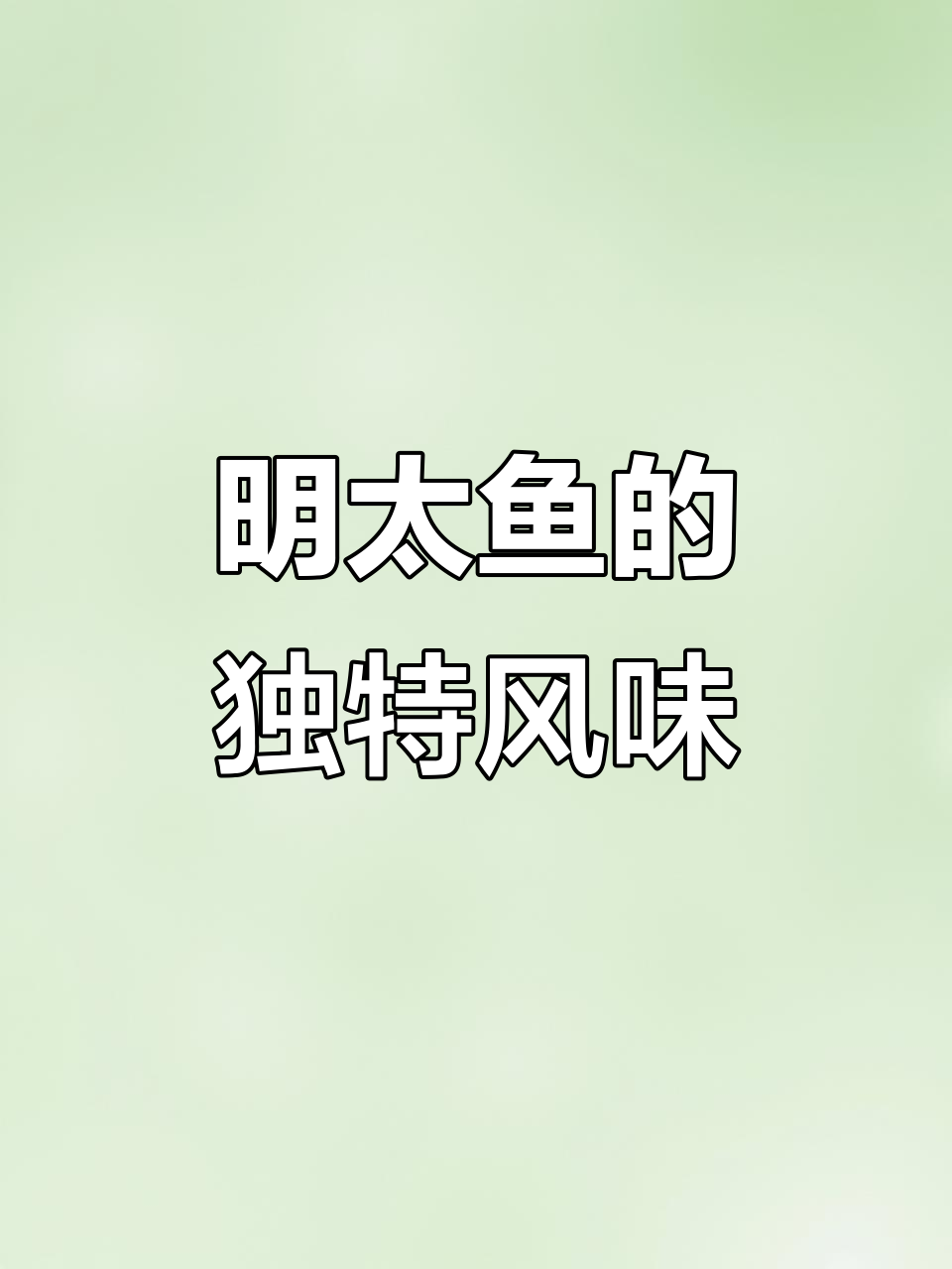 辣味十足的明太鱼,鲜美与香辣的完美结合!