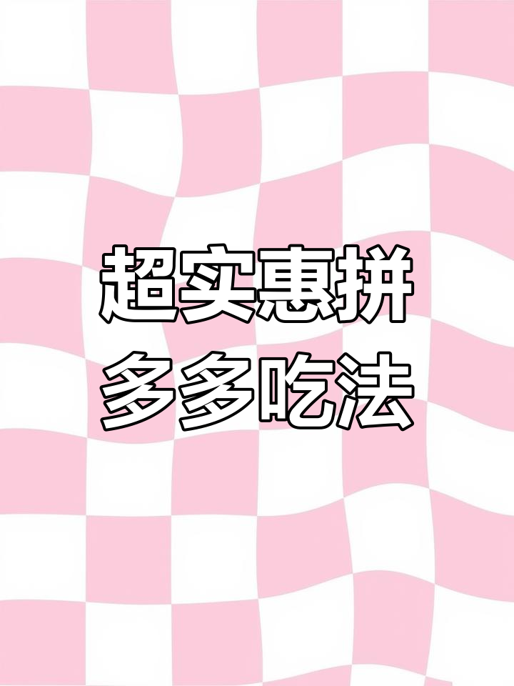 泡面、蛋糕和冰淇淋萝卜,拼多多超值组合!
