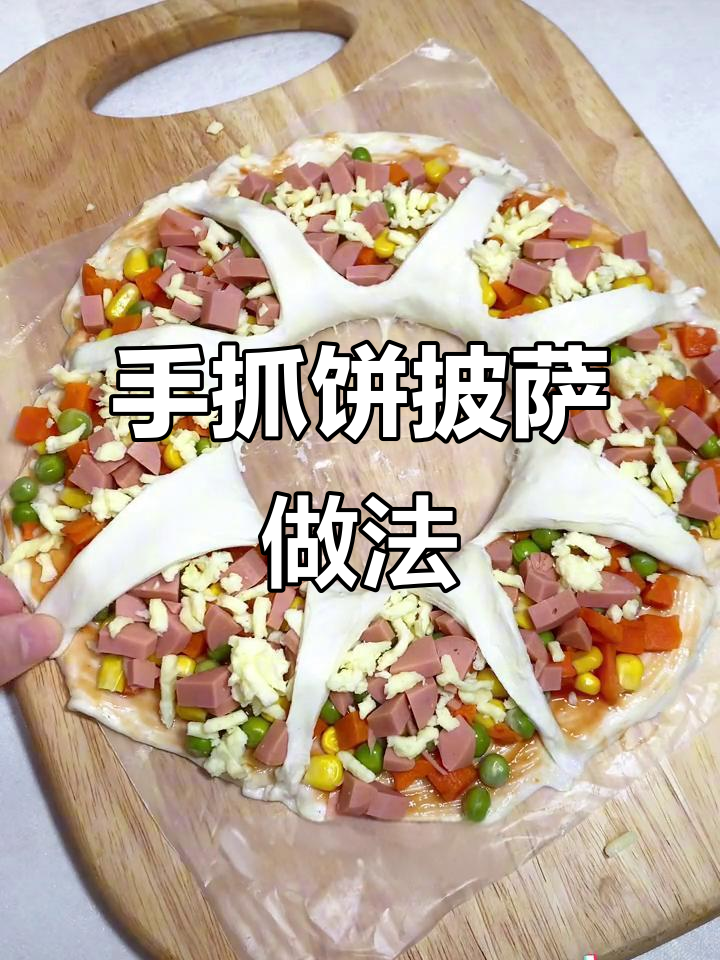三张手抓饼叠一起，轻松做披萨！芝士火腿满满一口