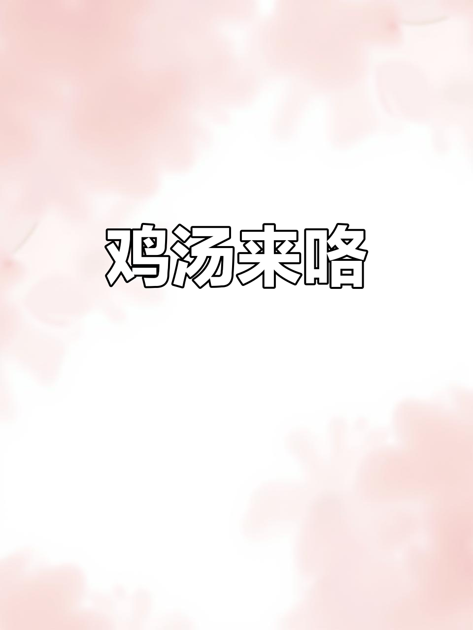 小鸡炖蘑菇,香气扑鼻!这道汤太补了