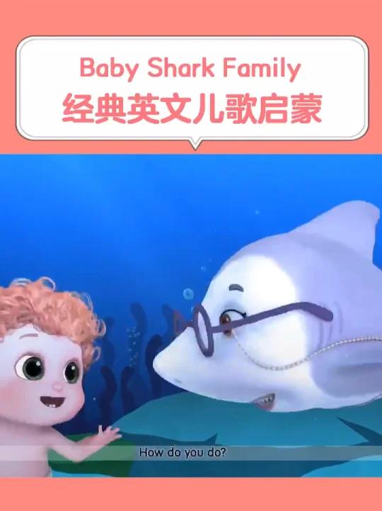 Baby Shark Family 鲨鱼宝宝家族,宝宝早教经典英文儿歌视频大全100首,好