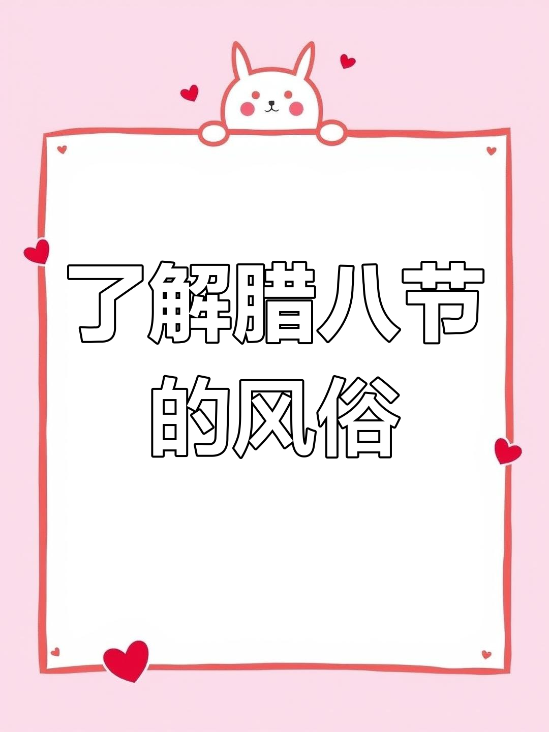腊八节的由来与风俗,如何庆祝这一传统佳节