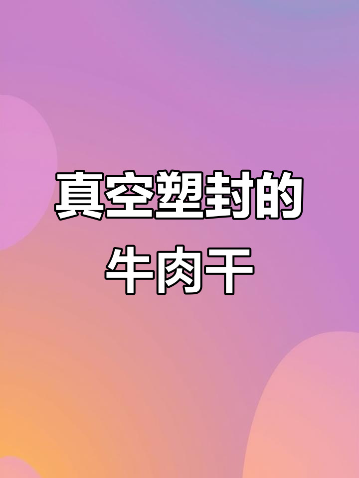 收到牛肉干原来是这种包装，超方便！
