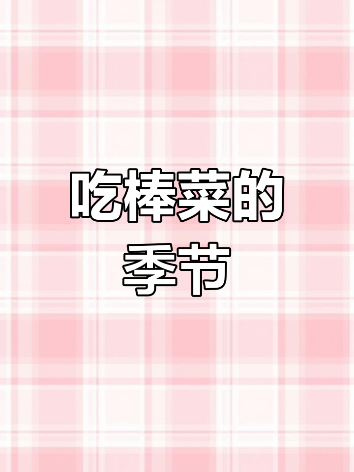 棒菜季节到,炒菜也要有节奏感!