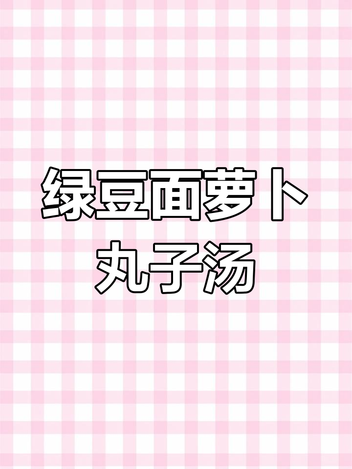 清爽不腻的绿豆面萝卜丸子汤,外酥里嫩超有味