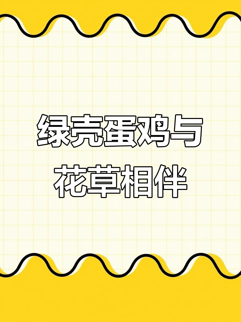 绿壳蛋鸡带来捡蛋乐趣，鸡笼顶种花遮荫更舒适