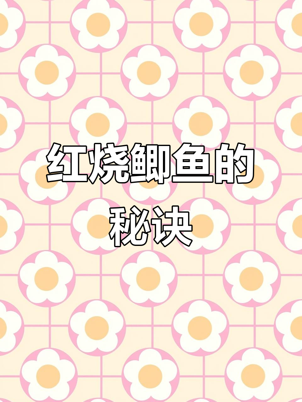 红烧鲫鱼,简单又美味,家常做法轻松掌握!