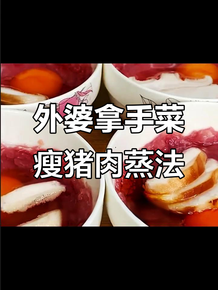 90岁外婆的家乡美味,瘦肉新做法蒸出香甜口感