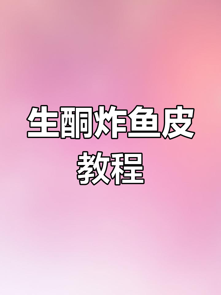 轻松做生酮炸鱼皮,酥脆美味一口接一口