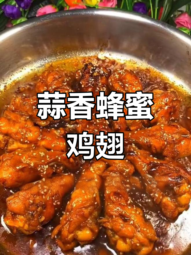 蜜汁鸡翅根的做法,外焦内嫩