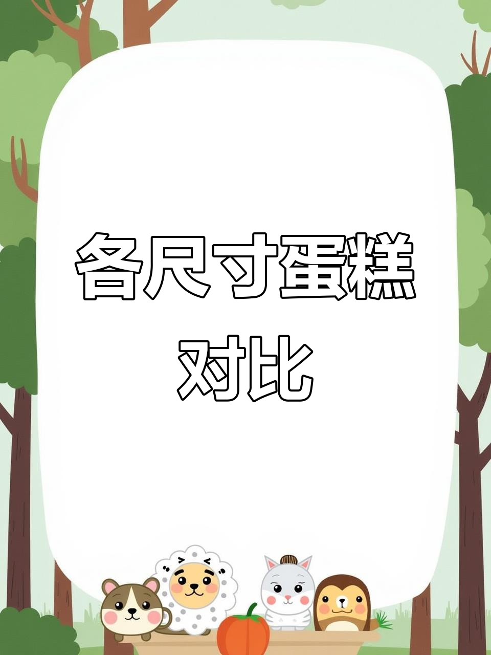 6寸到12寸蛋糕尺寸对比,哪个最适合你?