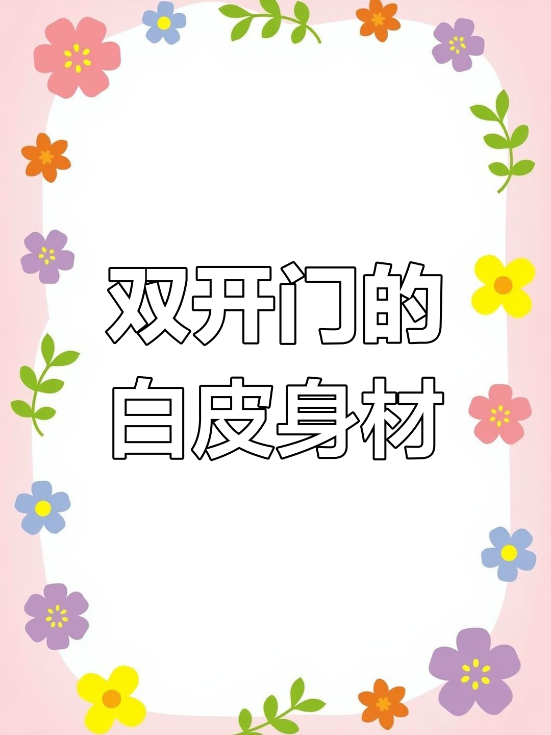 白皮双开门身材,青筋暴起太吸睛