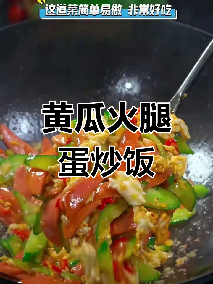 黄瓜火腿炒鸡蛋,简单又美味!