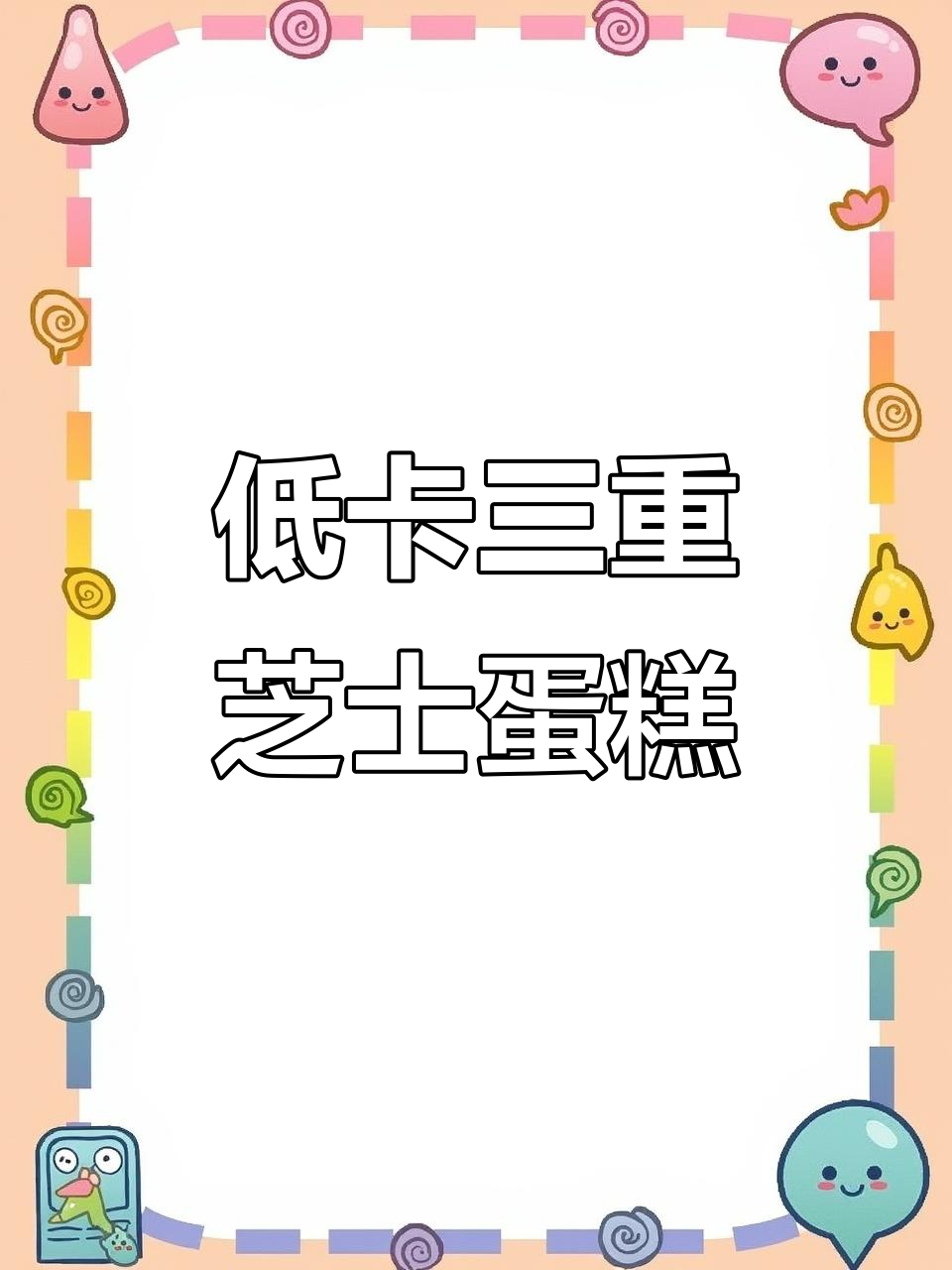 初尝平淡,但芝士香气渐浓,早餐一块既满足又低卡
