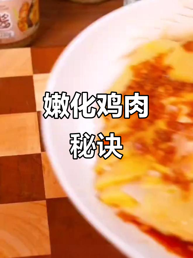 告别烧鸡,试试这招让鸡肉更嫩滑!
