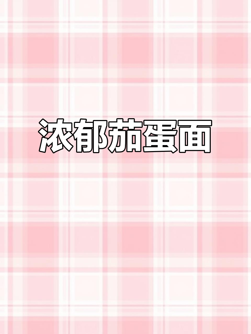 鸡蛋茄子卤面,营养美味,面条滑嫩,汤浓味美!