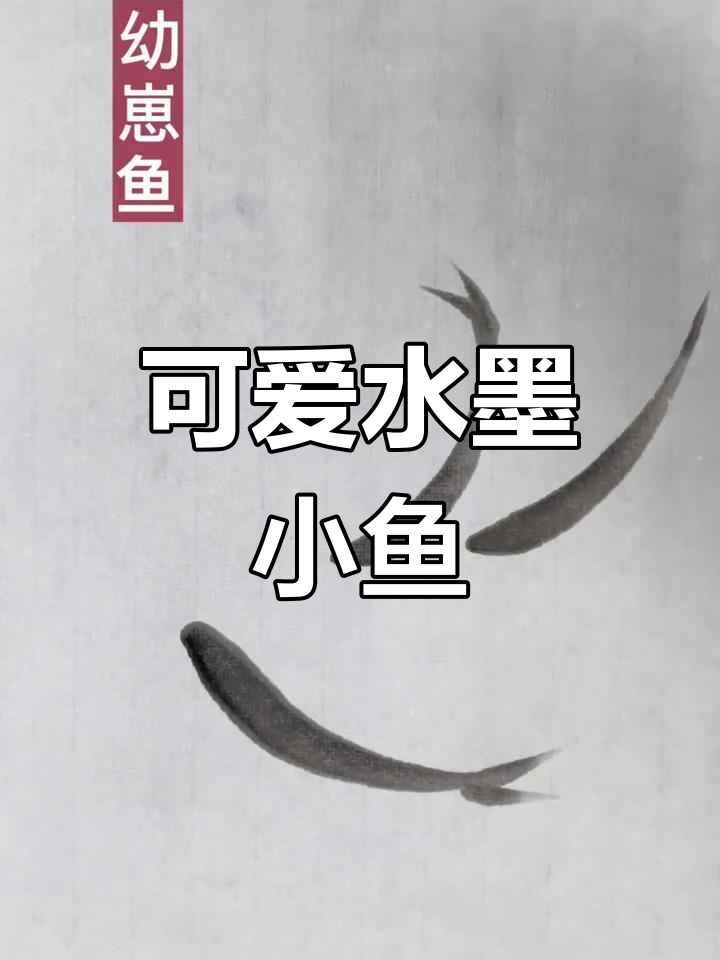 水墨画中的小鱼,萌态十足