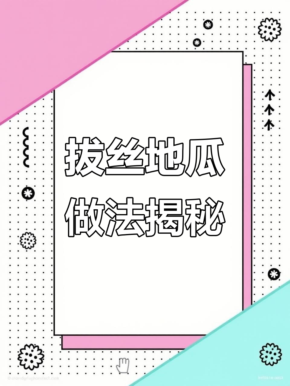 如何炸出完美拔丝地瓜,酥脆不软、糖丝长又多