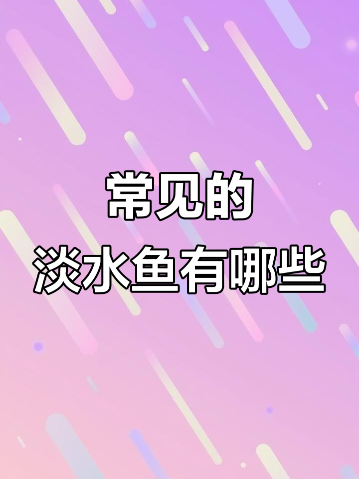 你钓过几种淡水鱼?这些常见品种你了解吗