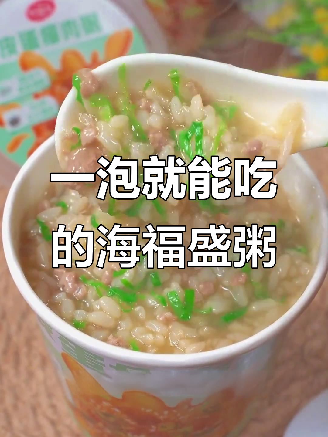 冻干早餐粥,开水一冲即食,营养又方便